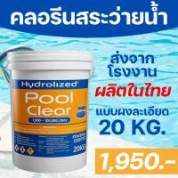 ราคา คลอรีนสระว่ายน้ำ ของแท้ ถัง 20 กิโล ราคาโรงงาน คลอรีนถังส้ม แบรนด์ ไฮโดรไลซ์ สำหรับสระว่ายน้ำ (42308938270)