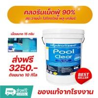 ราคา คลอรีนเม็ดฟู่ 90 เม็ด 15 G คลอรีนสระว่ายน้ำ พลู เคลียร์ ถัง 10 Kg ใช้คู่กับ เครื่องทำน้ำสะอาด (29287368613)