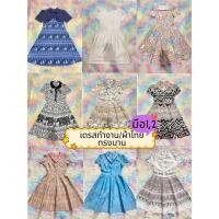 ราคา LOOKWA SHOP 1 เดรสทำงาน เดรสผ้าไทย ทรงบาน มือ1 มือ2 พร้อมส่ง (48958745319)