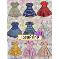 ราคา LOOKWA SHOP รวมเดรสผ้าไทย มือ1 มือ2 พร้อมส่ง (56708711284)