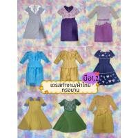 ราคา LOOKWA SHOP 2 เดรสทำงาน เดรสผ้าไทย ทรงบาน มือ1 มือ2 พร้อมส่ง (27994579506)