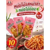 ราคา หน่อไม้จิ๋ว รสหมาล่า 10 ห่อ (57813490487)