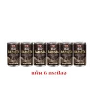 ราคา เบอร์ดี้บาริสต้า เอสเปรสโซ 150 มล แพ็ก 6 กระป๋อง (48011158798)