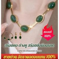 ราคา พร้อมส่ง สร้อยคอ ต่างหู สร้อยข้อมือ มรกต (12499170802)