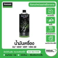 ราคา Kawasaki น้ำมันเครื่อง KAWASAKI ELF 10W50 VENT VERT สินค้าแท้ 100 P 99909 1106 (3420725052)