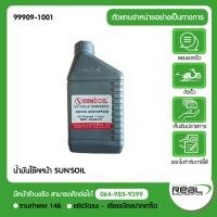 ราคา SUNSOIL น้ำมันสำหรับโช๊คหน้า SUN SOIL สินค้าแท้ 100 P 99909 1001 (10506152813)