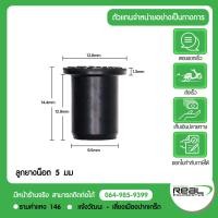 ราคา Kawasaki ลูกยางน็อต 5 มม NUT WELL 5MM พุกยาง เกลียว 5 มม น็อต 5 มม ยึดแฟริ่ง ยึดชิล สินค้าแท้ 100 P 92015 1757 (16411036811)