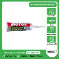 ราคา MOTUL น้ำมันเฟืองท้าย MOTUL SCOOTER GEAR PLUS 80W90 0 12L สินค้าแท้ 100 P MOTUL 110985 (21084391819)