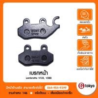 ราคา Lambretta ผ้าเบรคหน้า Lambretta V125 V200 แท้จากศูนย์ allRIDE Lambretta สินค้าแท้ 100 P 45110LMB0000 (4477989844)