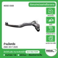 ราคา Kawasaki ก้านมือครัช Z900 ER6N NINJA650 Z650RS ตรงรุ่น สินค้าแท้ 100 P 46092 0569 (8222341537)