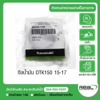 ราคา Kawasaki ชุดซีลโช๊คหน้า ยางกันฝุ่นซีลโช๊คหน้า D Tracker 150 Klx150bf 15 17 สินค้าแท้ 100 (3331453872)