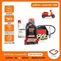 ราคา Lambretta ชุดเช็คระยะ Lambretta V200 2019 2022 10 000 20 000 30 000กม แท้ศูนย์ Lambretta โดย allRIDE สินค้าแท้ 100 (16396323797)