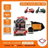 ราคา Lambretta ชุดเช็คระยะ Lambretta X200 X300 8 000 16 000 24 000 กม Lambretta X200 X300 สินค้าแท้ 100 (18985072251)
