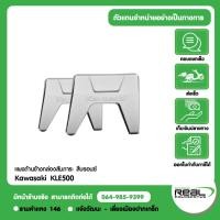 ราคา Kawasaki KLE500 ชุดแต่ง แผงด้านข้างของกล่องสัมภาระ สีบรอนซ์ ชุด สินค้าแท้ รหัสสินค้า 99994 1491 63E (57958524435)
