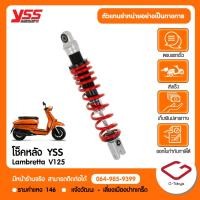 ราคา Lambretta โช๊คแต่ง YSS โช๊คแก๊สอัพเกรด สินค้าคุณภาพ ตรงรุ่น สำหรับ Lambretta V125 (42774304483)