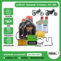 ราคา kawasaki ชุดเช็คระยะ kawasaki D tracker KLX 250 น้ำมันเครื่อง MOTUL สินค้าแท้ 100 (18126165528)