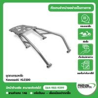 ราคา Kawasaki KLE500 ชุดแต่ง ตะแกรงหลัง ใช้สำหรับติดกระเป๋าบน สินค้าแท้ รหัสสินค้า 99994 2271 (45208544902)