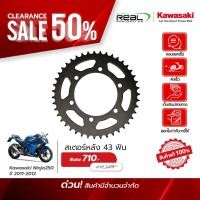 ราคา Kawasaki สเตอร์หลัง 43 ฟัน Ninja 250 ปี 2011 2012 สินค้าแท้ 100 P 42041 0088 (44014450769)