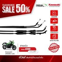 ราคา Kawasaki สายเร่ง Z900 RS CAFÉ สินค้าแท้ 100 P 54012 0666 (40765709895)