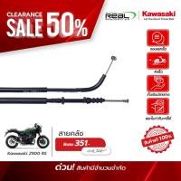 ราคา Kawasaki สายคลัช Z900 RS สินค้าแท้ 100 P 54011 0624 (24446653118)
