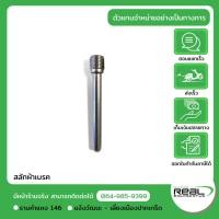ราคา Kawasaki สลักผ้าเบรค น๊อตยึดผ้าเบรค Ninja250 250sl 300 400 Z400 Z250sl Versys300 W800 KLX140 KLX250 แท้ P 92043 1416 (12797328285)