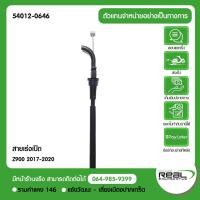 ราคา Kawasaki สายเร่งเปิด Z900 ตรงรุ่น สินค้าแท้ 100 P 54012 0646 (9754579248)