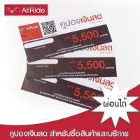 ราคา คูปองแทนเงินสด มูลค่า 5 500 6 000 บาท ใช้สำหรับ ใช้เซอร์วิส เช็คระยะ ซื้อสินค้า AllRide ทุกสาขา (8656055741)