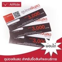 ราคา คูปองแทนเงินสด มูลค่า 3 000 5 000 บาท ใช้สำหรับ ใช้เซอร์วิส เช็คระยะ ซื้อสินค้า AllRide ทุกสาขา (8156064523)