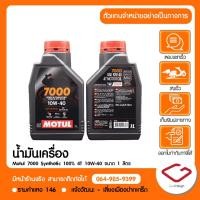 ราคา MOTUL น้ำมันเครื่อง MOTUL 7000 10W 40 P 113276 (7720635823)