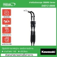 ราคา Kawasaki สายคันเร่ง Z900RS Series แบบชุด ตรงรุ่น สินค้าแท้ 100 P 54012 0666 (6232628472)