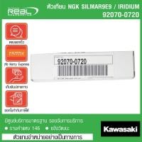 ราคา Kawasaki หัวเทียนแท้ Kawasaki H2 SXSE แบบ IRIDIUM ตรงรุ่น สินค้าแท้ 100 P 92070 0720 (4828479667)