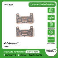 ราคา Kawasaki ผ้าเบรคหน้า Z900RS ZX10Rปี2009 2010 สินค้าแท้ 100 P 43082 0091 (4627673891)