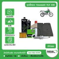 ราคา Kawasaki ชุดเช็คระยะ ค่าแรง Kawasaki KLX 230 แท้ศูนย์คาวาซากิ สินค้าแท้ 100 (13549135442)