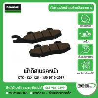 ราคา Kawasaki ผ้าเบรคหน้า D Tracker KLX125 KLX150 2010 2017 สินค้าแท้ 100 P 43082 0100 (6449174688)
