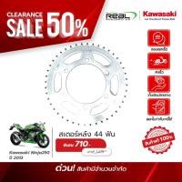 ราคา Kawasaki สเตอร์หลัง 44 ฟัน Ninja 250 ปี 2013 สินค้าแท้ 100 P 42041 0121 (44214451105)