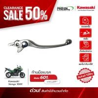 ราคา Kawasaki ก้านมือเบรค Versys1000 สินค้าแท้ 100 P 13320 0031 (43914464972)