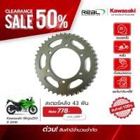 ราคา Kawasaki สเตอร์หลัง 43 ฟัน Ninja 250 ปี 2010 สินค้าแท้ 100 P 42041 0086 (43714446053)