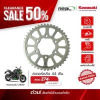 ราคา Kawasaki สเตอร์หลัง 44 ฟัน Z900 สินค้าแท้ 100 P 42041 0158 (43964497328)