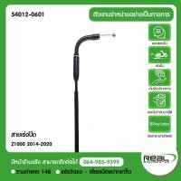 ราคา Kawasaki สายเร่ง ปิด Z900 2017 2020 แท้ตรงรุ่น 100 P 54012 0601 (10203747532)