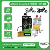 ราคา Kawasaki ชุดเช็คระยะ kawasaki D tracker KLX 250 แท้จากศูนย์ Kawasaki สินค้าแท้ 100 (7239871325)