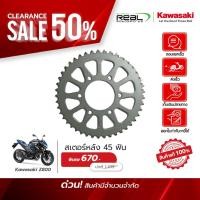 ราคา Kawasaki สเตอร์หลัง 45 ฟัน Z800 สินค้าแท้ 100 P 42041 0119 (43964494431)