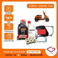 ราคา Lambretta ชุดเช็คระยะ Lambretta V125 10 000 20 000 30 000 กม แท้ศูนย์ Lambretta โดย allRIDE สินค้าแท้ 100 (22183966700)