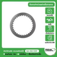 ราคา Kawasaki แผ่นคลัทช์ สำหรับรุ่น KSR110 KLX110 ปี 2010 2024 สินค้าแท้เบิกศูนย์ P 13089 1087 (57413255611)