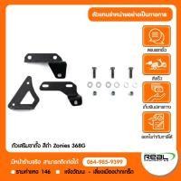 ราคา ZONTES ตัวเสริมขาตั้ง สีดำ สำหรับรุ่น ZONTES 368G สินค้าแท้ 100 รหัส 36398 001 (47562440319)