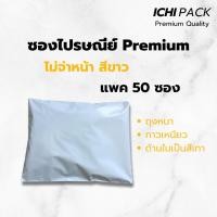 ราคา ถุงไปรษณีย์พลาสติก ซองไปรษณีย์ ซองไปรษณีย์พลาสติก รุ่นหนา สีขาว จำนวน 50 ใบ (4179258265)
