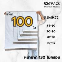 ราคา ถุงไปรษณีย์พลาสติก ซองไปรษณีย์ รุ่นหนา สีขาว ขนาดจัมโบ้ จำนวน 100 ใบ (22388467088)