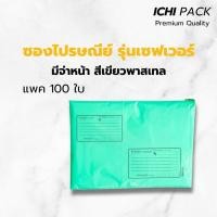 ราคา ถุงไปรษณีย์พลาสติก ซองไปรษณีย์พาสเทล รุ่นมีจ่าหน้า สีเขียว จำนวน 100 ใบ (12219075624)