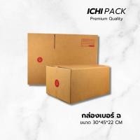 ราคา กล่องไปรษณีย์ กล่องพัสดุ กล่องไปรษณีย์ราคาถูก เบอร์ ฉ ขนาด 30x45x22 ซม ขายปลีก 5 ใบ แบบพิมพ์ (20401087918)