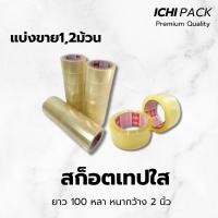 ราคา เทปกาว สก็อตเทป สีใส scot tape TR Tape หน้ากว้าง 2 นิ้ว l ยาว100 หลา l หนา 43 ไมครอน (24253565319)