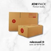 ราคา กล่องไปรษณีย์ กล่องพัสดุ กล่องไปรษณีย์ราคาถูก เบอร์ D ขนาด 22x35x14 ซม ขายปลีก 5 ใบ แบบพิมพ์ (17763483147)